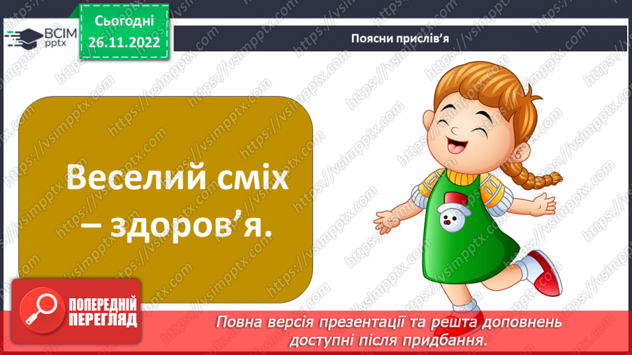 №15 - Емоційна грамотність. Емоції та почуття. Емоційний інтелект та як його розвивати. Настрій.30
