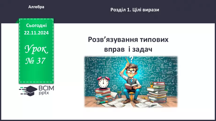 №037 - Розв’язування типових вправ і задач.0 №037 - Розв’язування типових вправ і задач.0