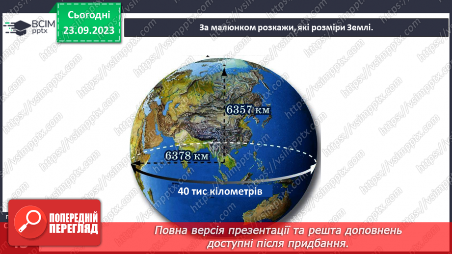 №10 - Форма Землі на глобусі та карті.6