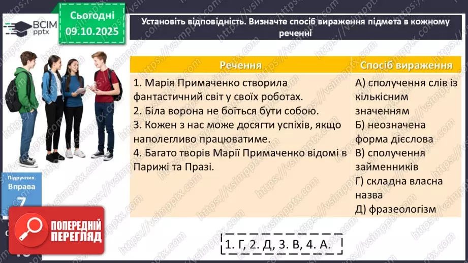 №023 - П/О. ГР1, ГР2, ГР3, ГР4. Граматична основа двоскладного речення. Підмет16 №023 - П/О. ГР1, ГР2, ГР3, ГР4. Граматична основа двоскладного речення. Підмет16