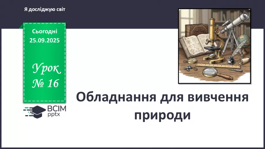 №016 - Обладнання для вивчення природи._0 №016 - Обладнання для вивчення природи._0