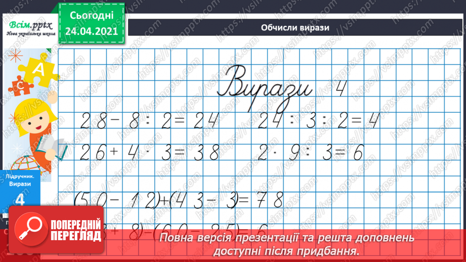 №084 - Правила порядку виконання дій у виразах. Задачі на суму двох добутків.23