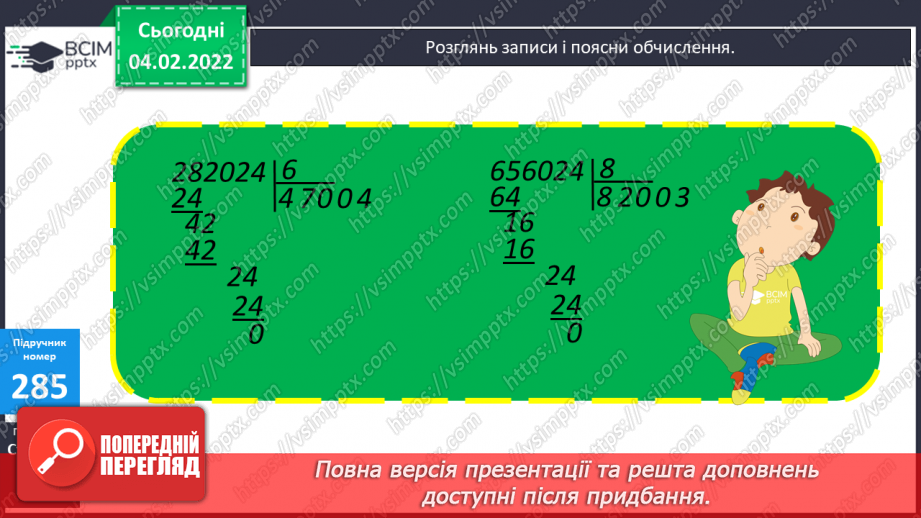 №109 - Обчислення виразів ділення багатоцифрового числа на одноцифрове. Письмове ділення багатоцифрового числа на одноцифрове7 №109 - Обчислення виразів ділення багатоцифрового числа на одноцифрове. Письмове ділення багатоцифрового числа на одноцифрове7