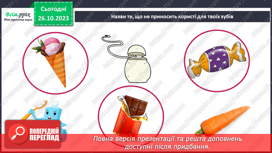№028 - Чим я пізнаю світ? Для чого нам зуби?13