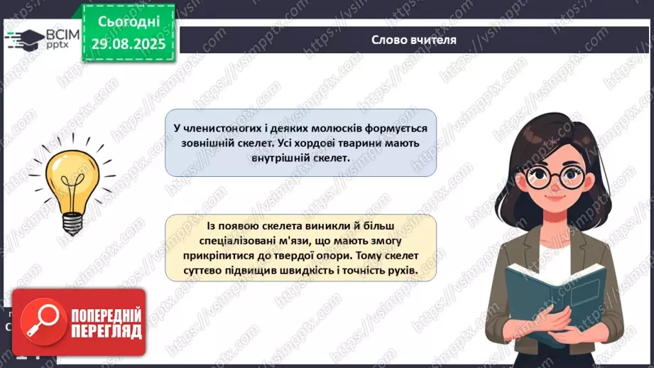 №004 - Рух як властивість живого. Еволюція опорно-рухового апарату хордових тварин.12 №004 - Рух як властивість живого. Еволюція опорно-рухового апарату хордових тварин.12