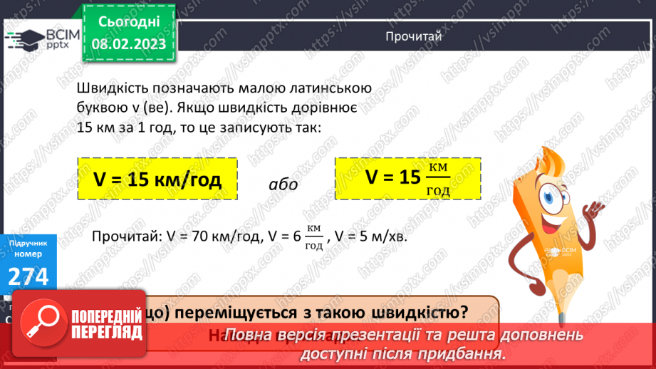 №112-113 - Швидкість. Одиниці швидкості.10 №112-113 - Швидкість. Одиниці швидкості.10