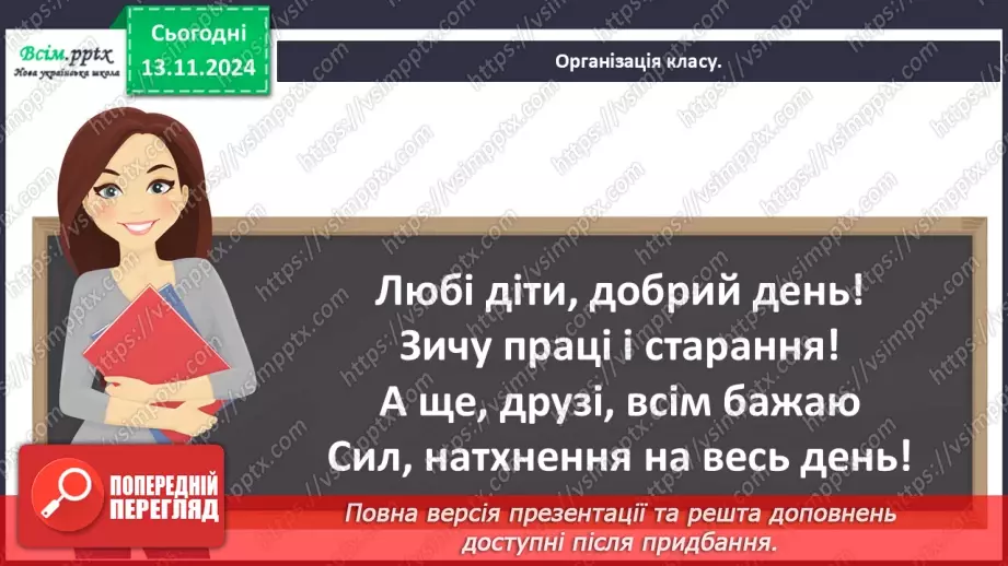 №045 - Слова — назви ознак предметів (прикметники). Навчаюся визначати слова— назви ознак предметів.1