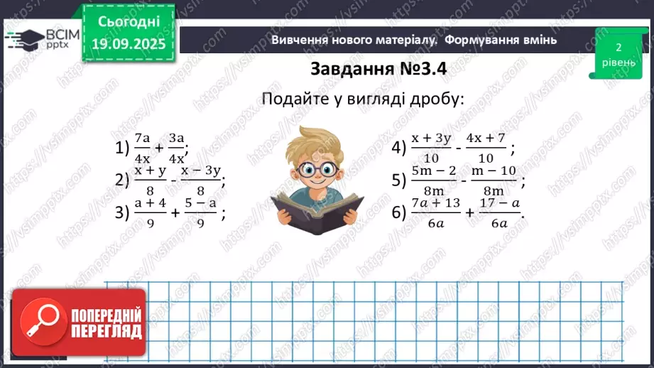 №013 - Додавання та віднімання дробів з однаковими знаменниками11 №013 - Додавання та віднімання дробів з однаковими знаменниками11