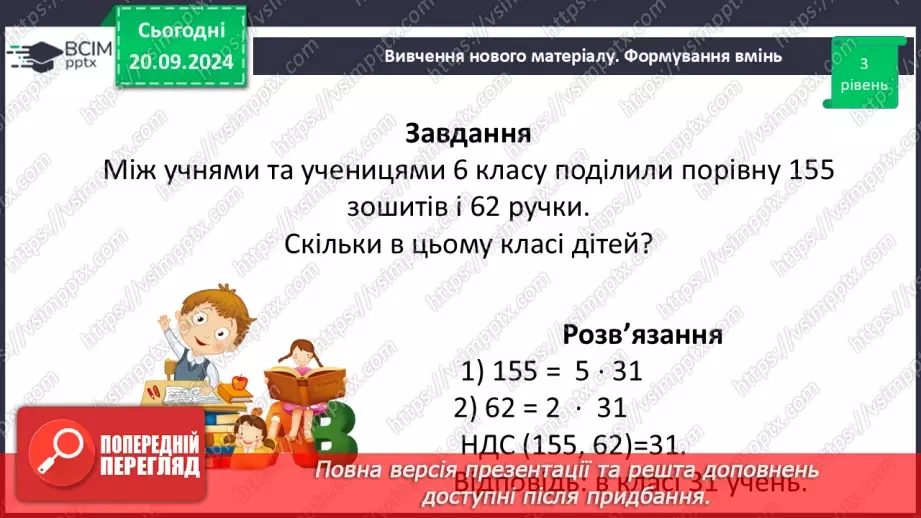 №021 - Розв’язування вправ і задач на знаходження найбільшого спільного дільника_22