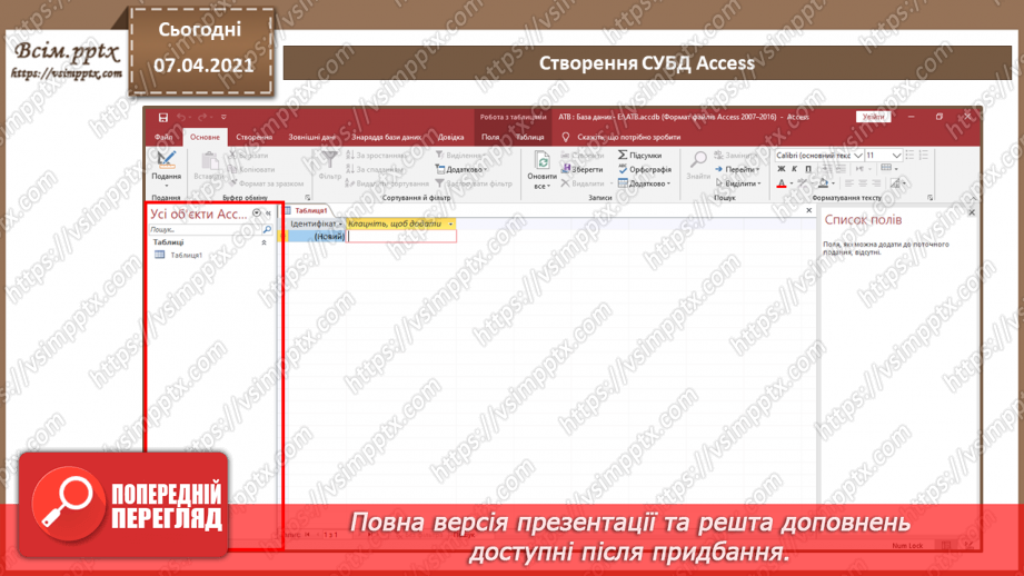 №36 - Основні відомості про СКБД Access. Поняття таблиці, поля, запису. Додавання, видалення, редагування даних20