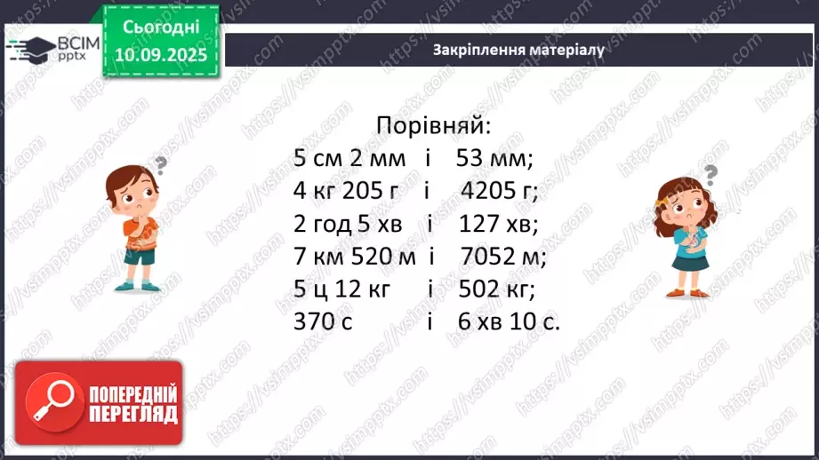 №005 - Величини: довжина, маса, місткість, час. Дії з величинами.22 №005 - Величини: довжина, маса, місткість, час. Дії з величинами.22