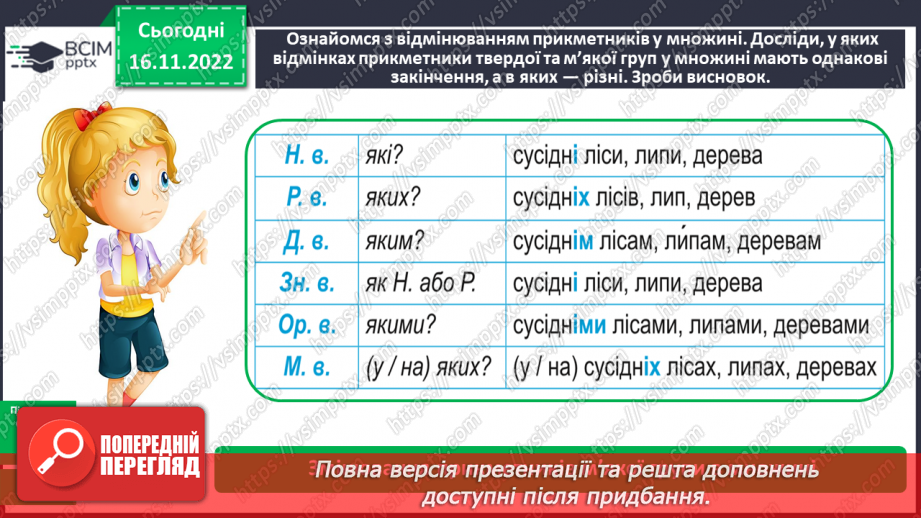 №053 - Відмінювання прикметників у множині113 №053 - Відмінювання прикметників у множині113