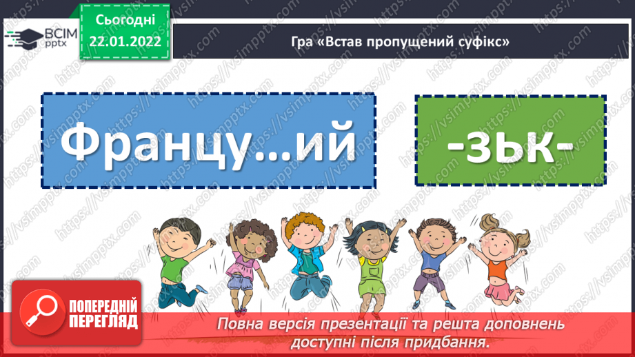 №099 - Правопис прикметників із суфіксами -ськ-, -зьк-, цьк-.10