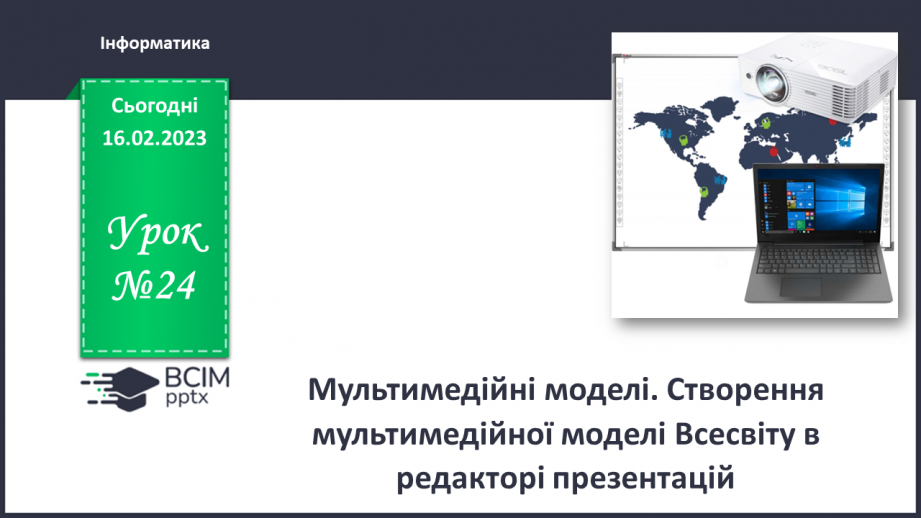 №24 - Інструктаж з БЖД. Мультимедійні моделі. Створення мультимедійної моделі всесвіту в редакторі презентацій.0 №24 - Інструктаж з БЖД. Мультимедійні моделі. Створення мультимедійної моделі всесвіту в редакторі презентацій.0
