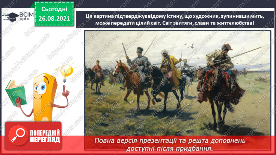 №02-3 - Український героїчний літопис. Козацтво. Сюжети картин на котрих зображено козаків.7