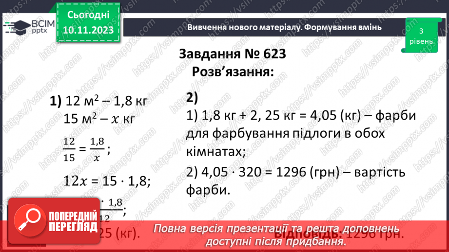 №057 - Розв’язування вправ і задач на пряму пропорційну залежніть. Самостійна робота №7.10