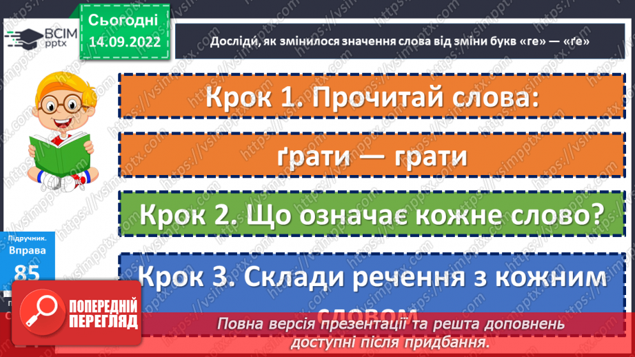 №020 - Аналіз діагностувальної роботи. Правильна вимова звуків [г], [ґ], позначення їх буквами «ге», «ґе». Дослідження мовних явищ.14