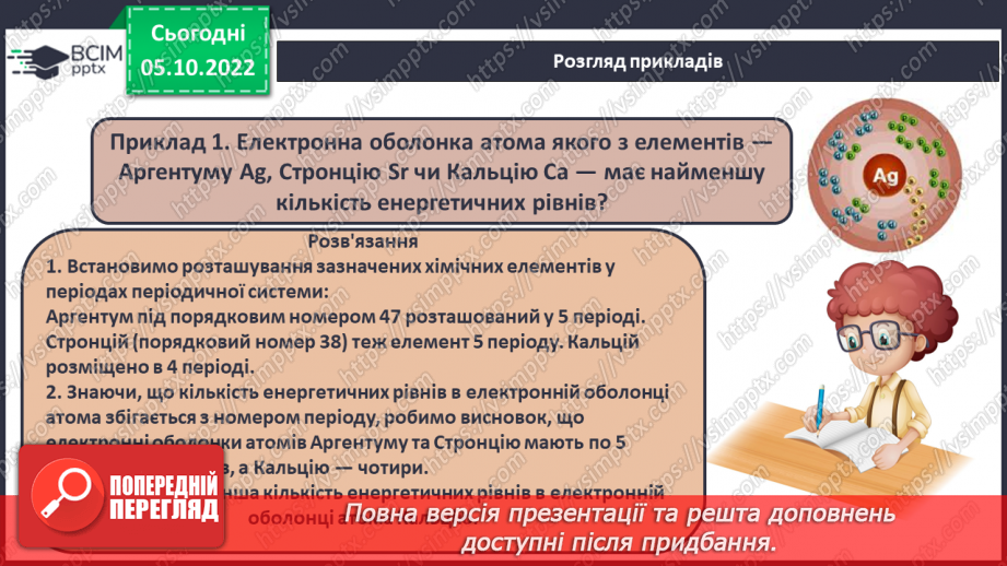 №16 - Періодична система хімічних елементів з позиції теорії будови атома.10 №16 - Періодична система хімічних елементів з позиції теорії будови атома.10
