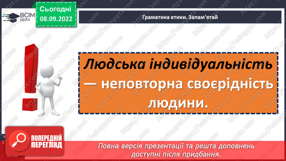 №03 - Індивідуальність людини. Що таке людська індивідуальність? Чому кожна людина унікальна?9