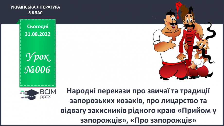 №06 - Народні перекази про звичаї та традиції запорозьких козаків0