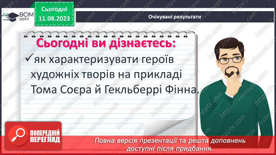 №42 - Пригоди Тома Соєра» (фрагменти). Образи Тома Соєра й Гекльберрі Фінна. РМ (п) №4 Характеристика головного героя2 №42 - Пригоди Тома Соєра» (фрагменти). Образи Тома Соєра й Гекльберрі Фінна. РМ (п) №4 Характеристика головного героя2
