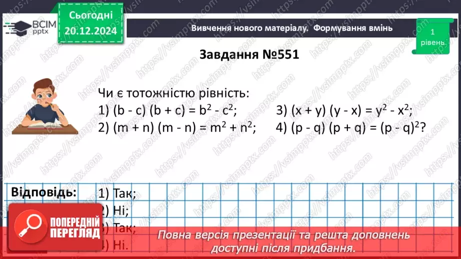 №049 - Добуток різниці та суми двох виразів.12