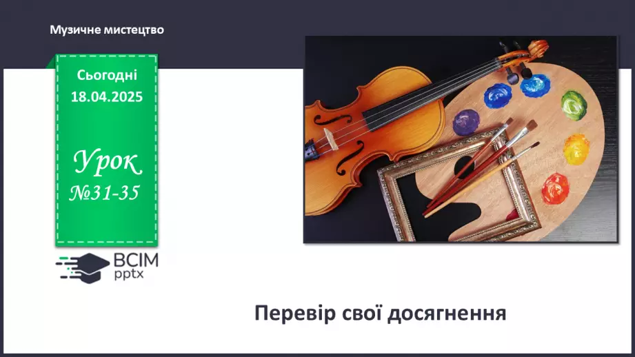 №031-35 - Перевір свої досягнення0 №031-35 - Перевір свої досягнення0