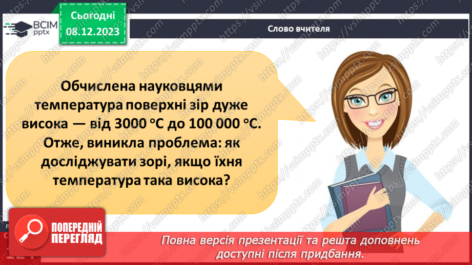 №29 - Привідкриваємо таємниці зоряного неба. Практичне дослідження.6