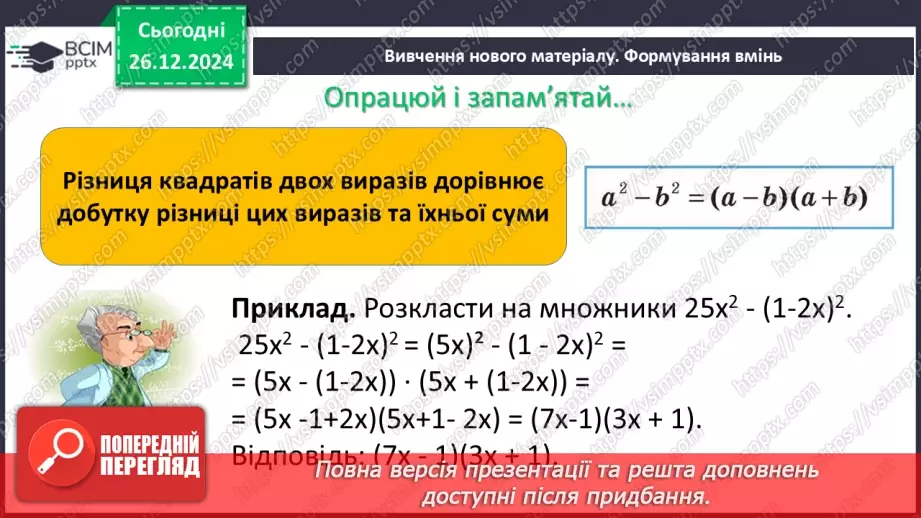 №052 - Різниця квадратів двох виразів5