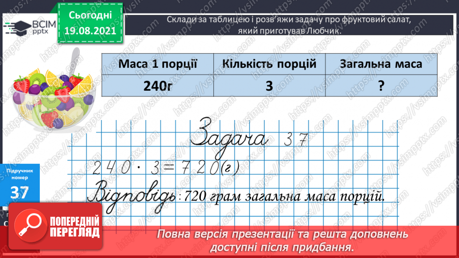 №004 - Прийоми усного множення і ділення чисел у межах 1000. Прості задачі, що містять трійки взаємозв’язаних величин, та обернені до них.21