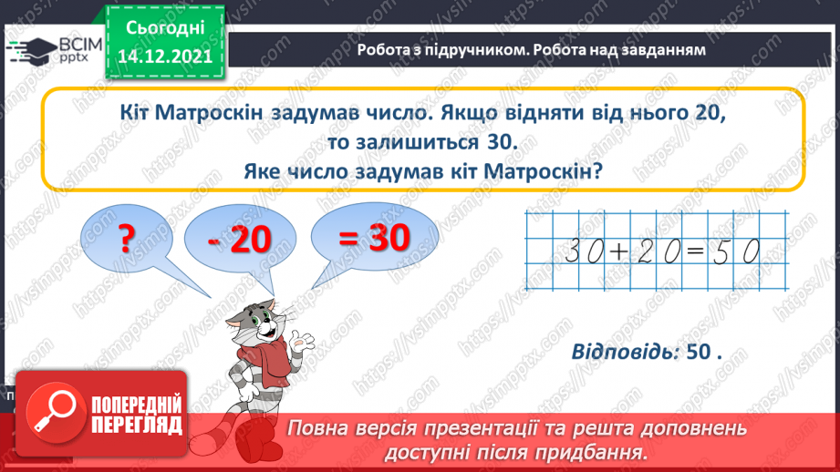 №086 - Знаходження невідомого зменшуваного. Задача на знаходження невідомого зменшуваного14 №086 - Знаходження невідомого зменшуваного. Задача на знаходження невідомого зменшуваного14