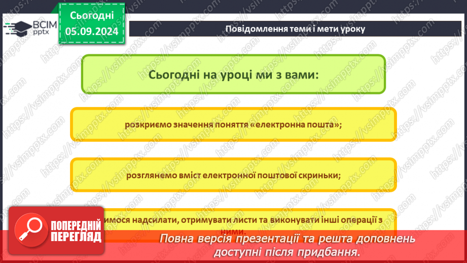 №05-6 - Поняття про електронну пошту. Вміст електронної поштової скриньки. Операції над електронними листами2