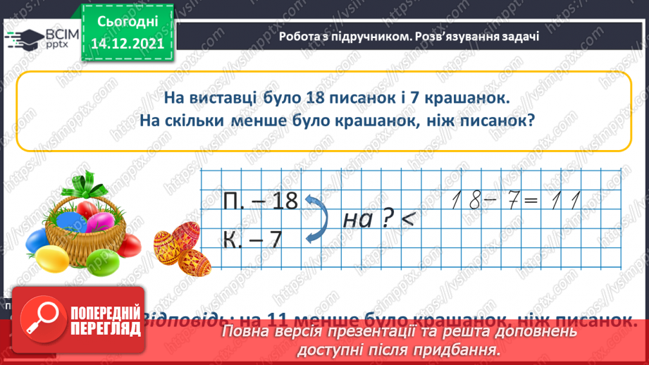 №082 - Додавання виду 11+2. Віднімання виду 13—2. Розв'язування задач26 №082 - Додавання виду 11+2. Віднімання виду 13—2. Розв'язування задач26