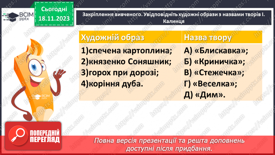 №25 - Урок позакласного читання №1.26