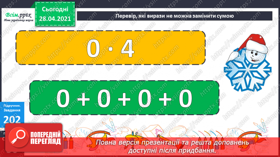 №102 - Множення на 1 і 0. Розв'язування розширеної задачі на зведення до одиниці, що містить непряме зменшення на кілька одиниць.26