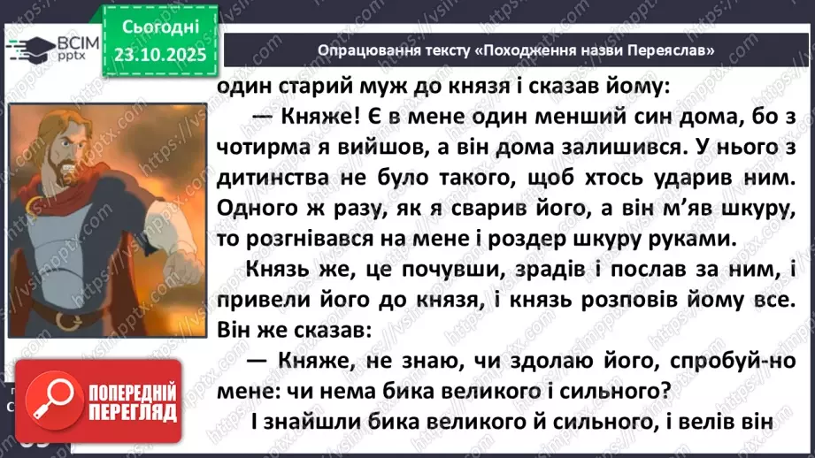 №038 - Народна легенда. «Походження назви Переяслав» (легенда) (с.68-70).15 №038 - Народна легенда. «Походження назви Переяслав» (легенда) (с.68-70).15