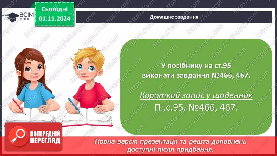 №041 - Віднімання двоцифрових чисел виду 65-20. Складання і розв’язування задач.24