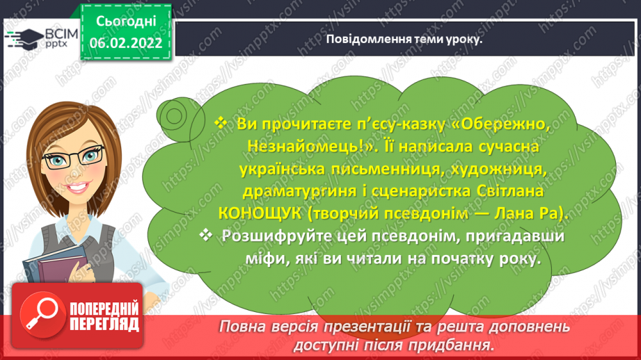 №080 - Особливості п’єси – казки як жанру. Будова п’єси. Світлана Конощук «Обережно, Незнайомець!».14 №080 - Особливості п’єси – казки як жанру. Будова п’єси. Світлана Конощук «Обережно, Незнайомець!».14