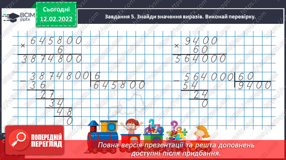 №113 - Множимо і ділимо багатоцифрове число на розрядне число30 №113 - Множимо і ділимо багатоцифрове число на розрядне число30