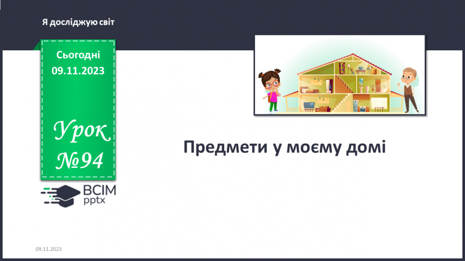 №094 - Предмети у моєму домі. Інформатика в інтегрованому курсі. Урок 12. Я опрацьовую інформацію0 №094 - Предмети у моєму домі. Інформатика в інтегрованому курсі. Урок 12. Я опрацьовую інформацію0
