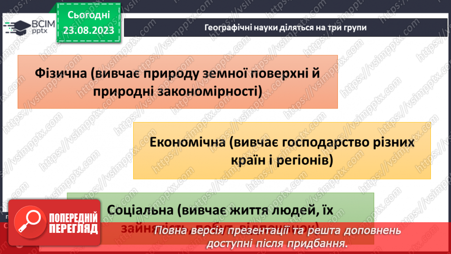 №01 - Чому необхідно вивчати географію. Географія як наука про Землю14