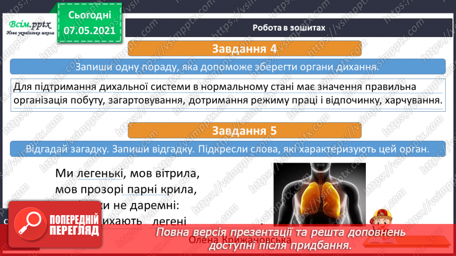 №057 - Як оберігати дихальну систему. Дослідження свого дихання18