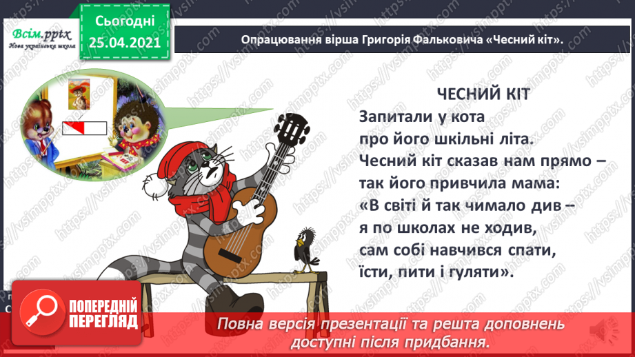 №011 - Жартівливі вірші. Грицько Бойко «Хвастунець». Григорій Фалькович «Чесний кіт».11