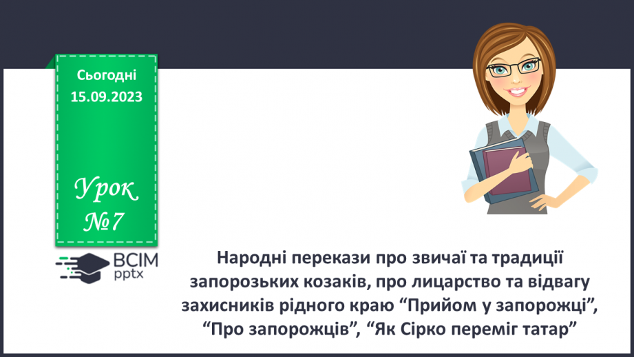 №07 - Народні перекази про звичаї та традиції запорозьких козаків, про лицарство та відвагу захисників рідного краю0