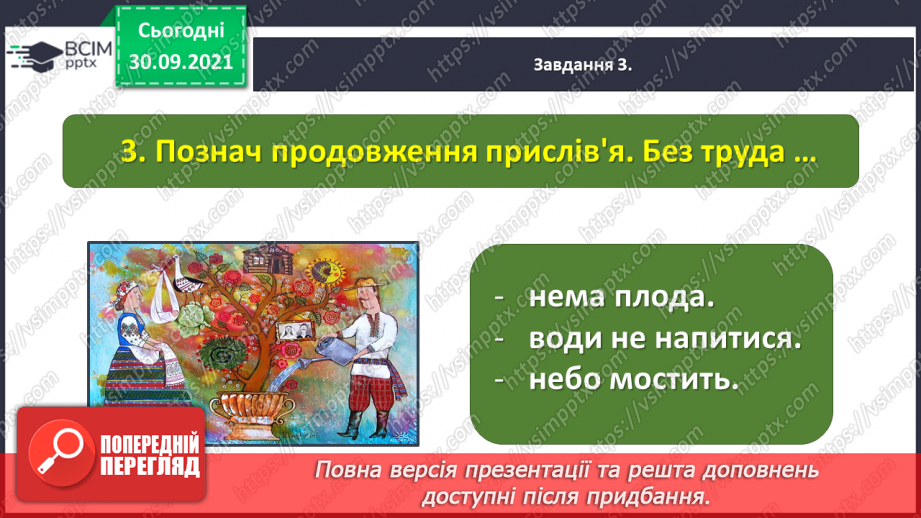 №028 - Діагностична робота № 3. Перевіряю свої досягнення. Підсумок за розділом «Збагачуємося скарбами усної народної творчості»17 №028 - Діагностична робота № 3. Перевіряю свої досягнення. Підсумок за розділом «Збагачуємося скарбами усної народної творчості»17