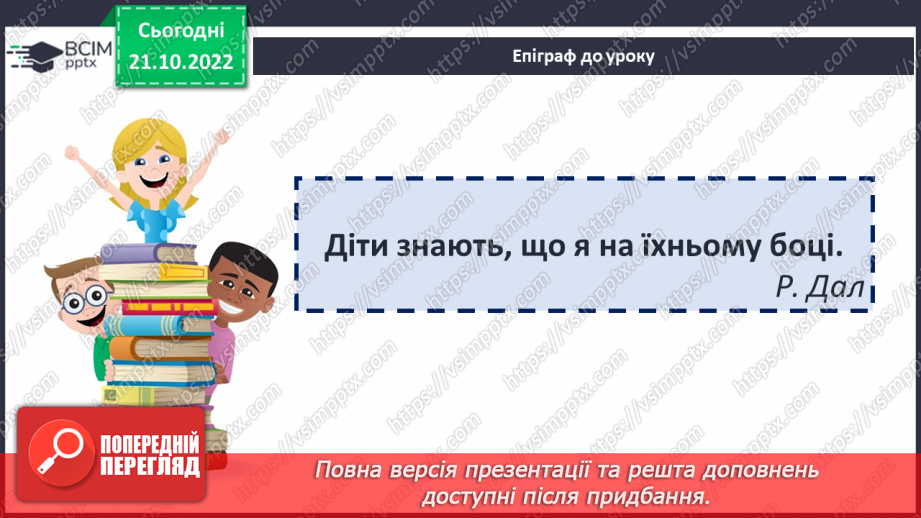 №20 - Роальд Дал «Чарлі і шоколадна фабрика». Казкові пригоди персонажів на шоколадній фабриці містера Вонки.2