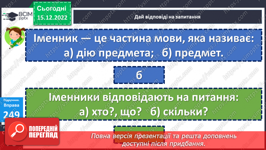 №062 - Змінювання слів, які відповідають на питання хто? що? (іменників) за числами (один – багато).16