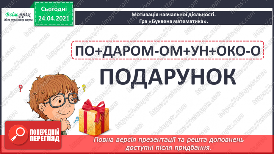 №127 - Оповідання. Слова— назви дій ї станів предметів. «Найкращий подарунок» (Дмитро Кузьменко)2