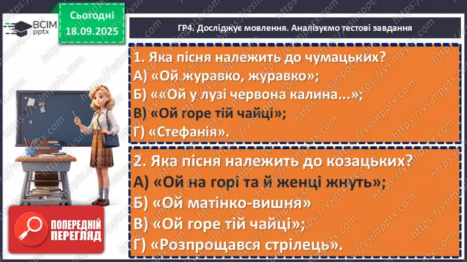 №10 - П/О. ГР1, ГР2, ГР3, ГР4. Аналіз підсумкового уроку з теми «Вступ. Пісенна лірика».18 №10 - П/О. ГР1, ГР2, ГР3, ГР4. Аналіз підсумкового уроку з теми «Вступ. Пісенна лірика».18
