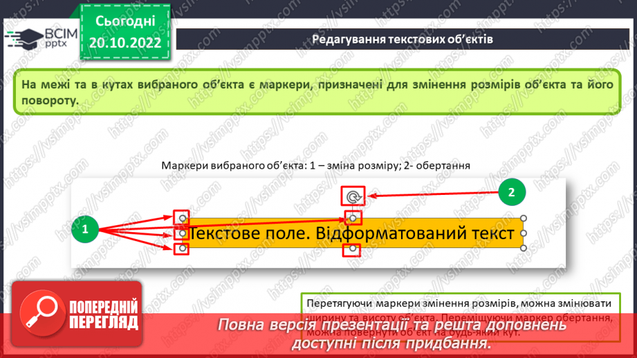 №019 - Інструктаж з БЖД. Види текстових об’єктів. Редагування та форматування текстових об’єктів.12